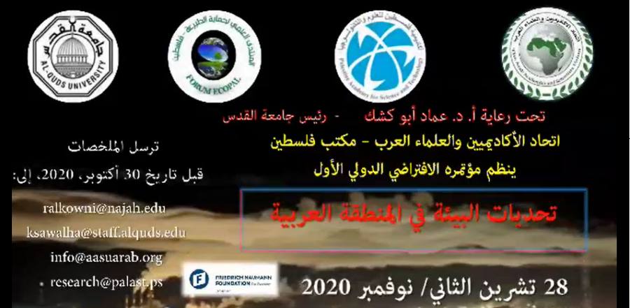 بعنوان: تحديات البيئة في المنطقة العربية برعاية رئيس جامعة القدس